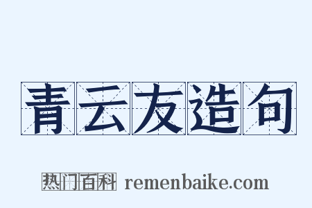 青云友造句是什么意思的图片